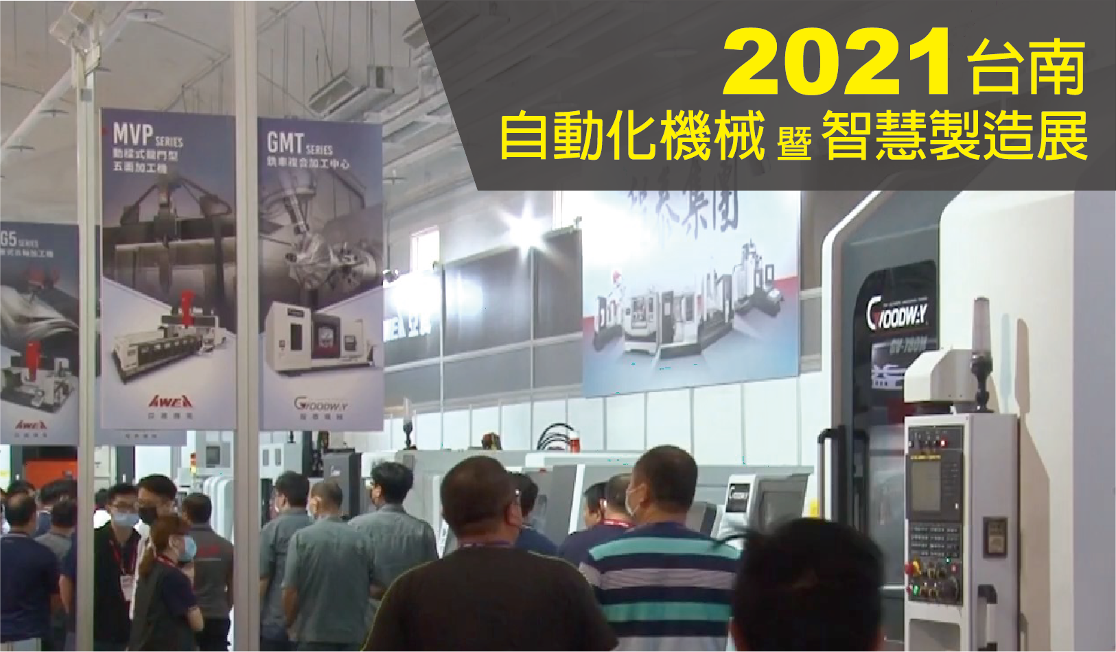 台南『自動化機械暨智慧製造展』