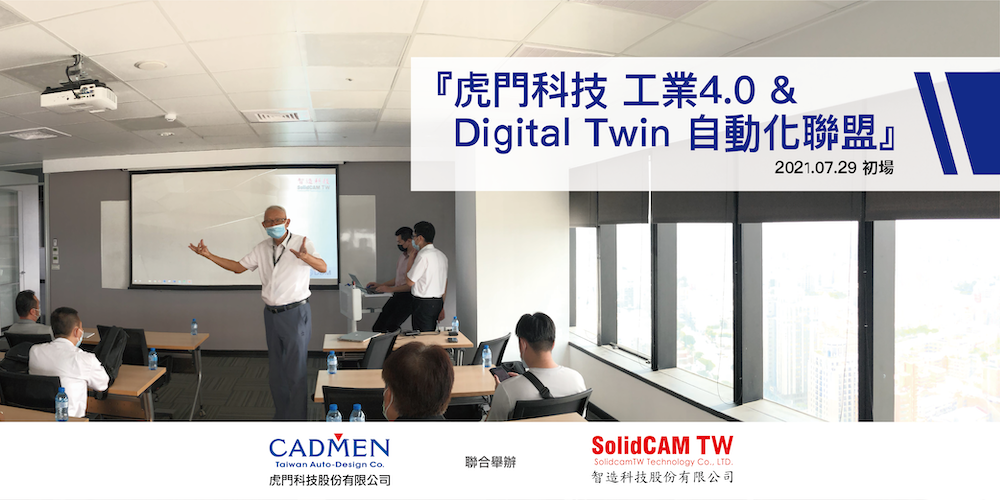 『虎門科技 工業4.0研討會 暨 Digital Twin 自動化聯盟成立』